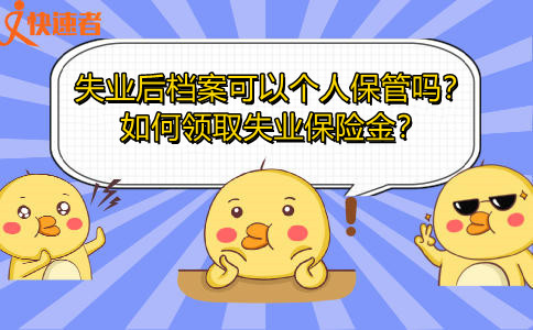 失业后档案可以个人保管吗？如何领取失业保险金？