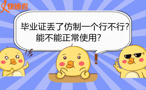 毕业证丢了仿制一个行不行？能不能正常使用？