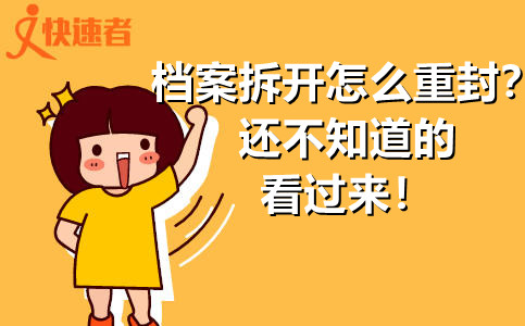 档案拆开怎么重封？还不知道的看过来！