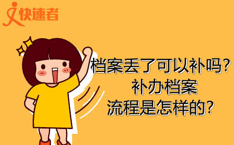 档案丢了可以补吗？补办档案流程是怎样的？