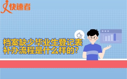 档案缺少毕业生登记表补办流程是什么样的？