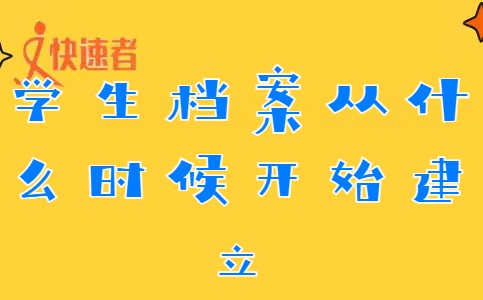 学生档案从什么时候开始建立？