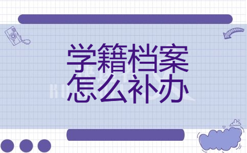 学籍档案怎么补办