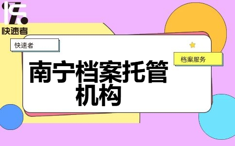 南宁档案托管机构？南宁人才服务中心？