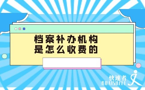 档案补办机构是怎么收费的？