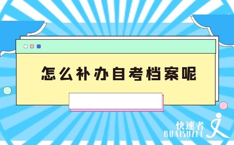 怎么补办自考档案呢？