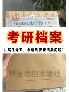 准备考研，但是档案该怎么处理？