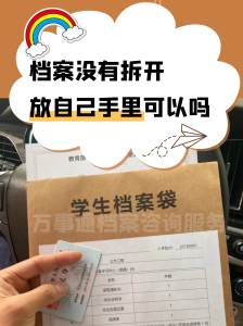 档案没拆开的话，放在自己手里有影响吗？